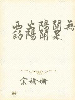 西出阳关无故人的阳关是