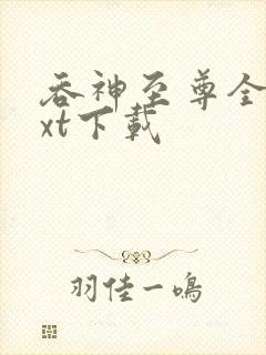 吞神至尊全文txt下载