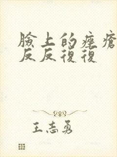 脸上的痤疮总是反反复复