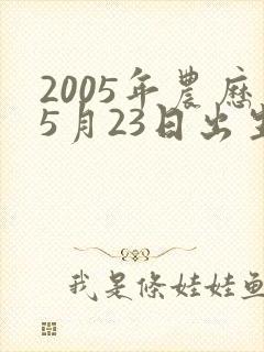 2005年农历5月23日出生的命运?