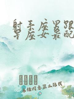 射手座男跟什么星座女最配