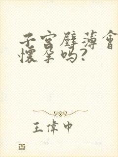 子宫壁薄会影响怀孕吗?