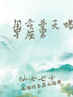 用命爱天蝎女的星座男