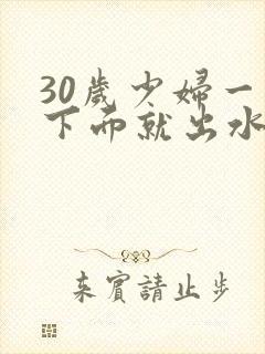 30岁少妇一摸下面就出水