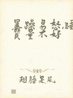 暴躁易怒,睡眠质量不好