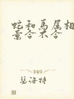 蛇和马属相做生意合不合