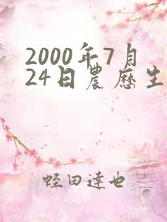 2000年7月24日农历生的女性命运