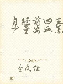 月经前四五天有少量出血怎么回事