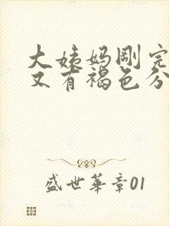 大姨妈刚完一周又有褐色分泌物