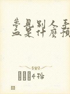 梦见别人手指流血是什么预兆解梦