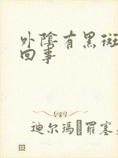 外阴有黑斑怎么回事