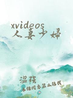 xvideos人妻少妇