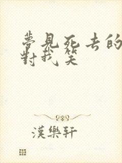 梦见死去的亲人对我笑