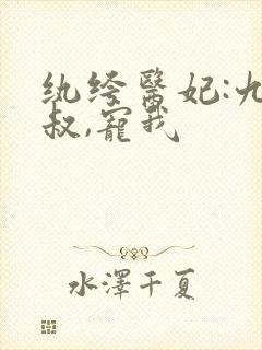 纨绔医妃:九皇叔,宠我