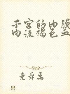 子宫的内膜有息肉流褐色血怎么办