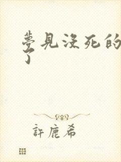 梦见没死的人死了