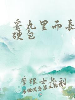 睾丸里面长了个硬包