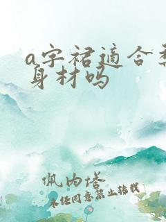 a字裙适合梨形身材吗