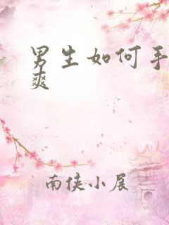 男生如何手淫更爽