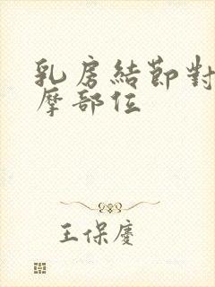 乳房结节对应按摩部位