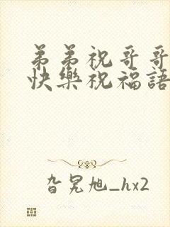 弟弟祝哥哥新婚快乐祝福语