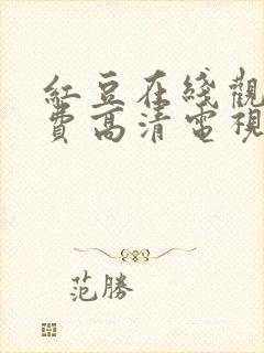 红豆在线观看免费高清电视剧荣耀