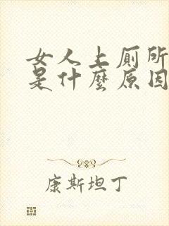 女人上厕所拉血是什么原因