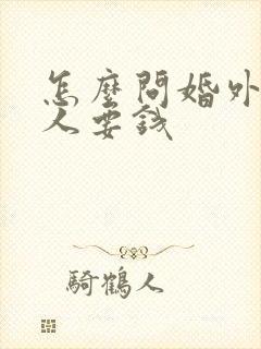 怎么问婚外情男人要钱