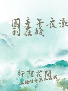 国产午夜激情福利在线