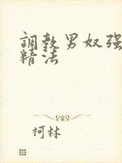 调教男奴强制取精法