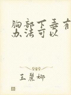 胸部下垂有什么办法可以