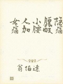 女人小腹隐隐作痛加腰酸痛