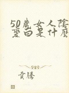 50岁女人阴毛变白是什么原因