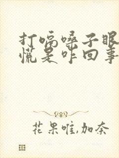 打嗝嗓子眼堵得慌是咋回事