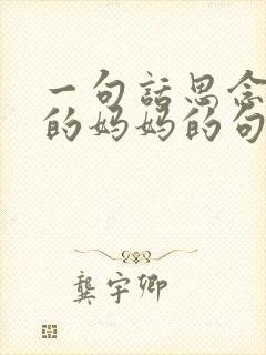 一句话思念天堂的妈妈的句子