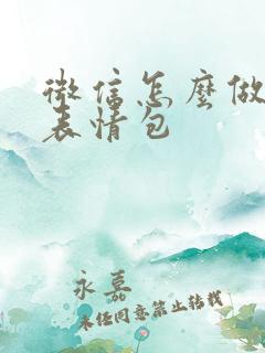 微信怎么做自拍表情包