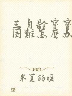 三月龄宝宝排便困难怎么办