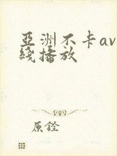 亚洲不卡av在线播放