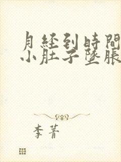 月经到时间没来小肚子坠胀是怎么回事