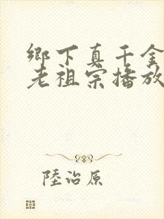 乡下真千金竟是老祖宗播放