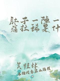 肚子一阵一阵的痛拉稀是什么原因