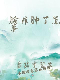 脸痒肿了怎么回事