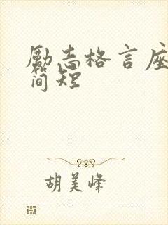 励志格言座右铭简短