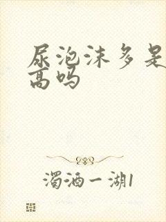 尿泡沫多是尿酸高吗