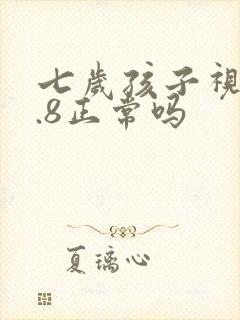 七岁孩子视力0.8正常吗