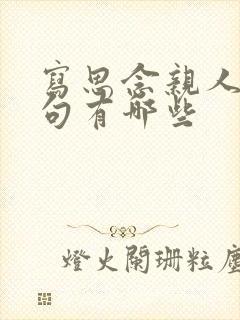 写思念亲人的诗句有哪些