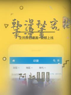 韩漫秘密花园土豪漫画