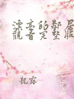 漂亮的邻居免费观看完整版电视剧