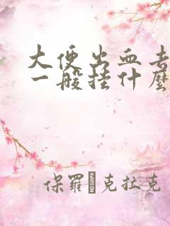 大便出血去医院一般挂什么科