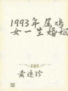 1993年属鸡女一生婚姻如何